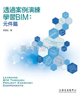 書封 透過案例演練學習BIM：元件篇