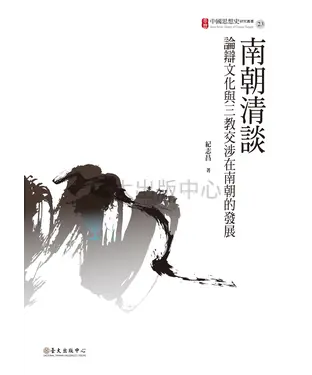 書封 南朝清談：論辯文化與三教交涉在南朝的發展