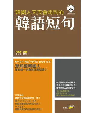 書封 韓國人天天會用到的韓語短句